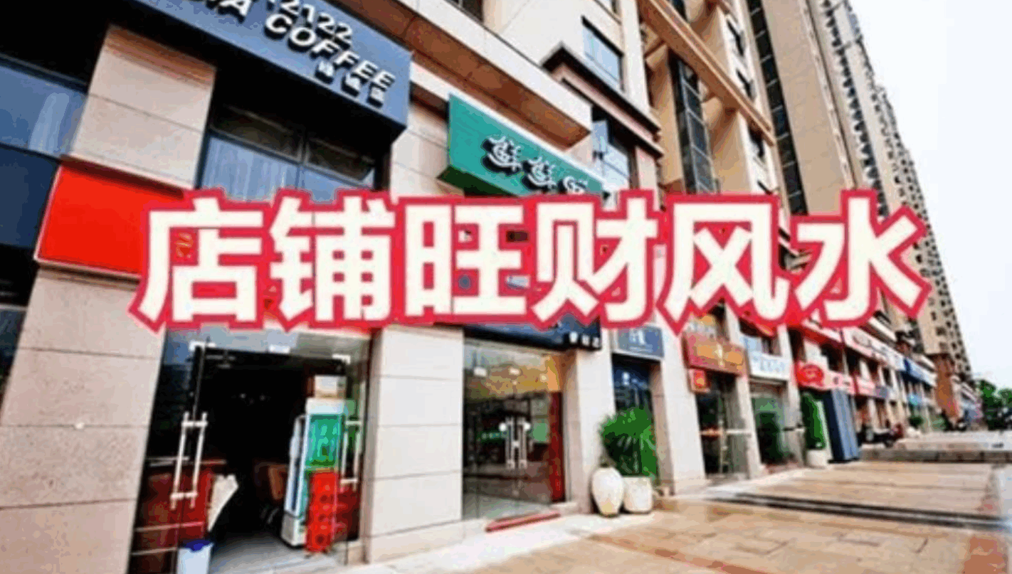 杭州店铺风水堪舆布局